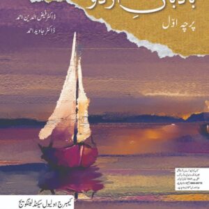 BADBAAN-E-URDU PAPER 1