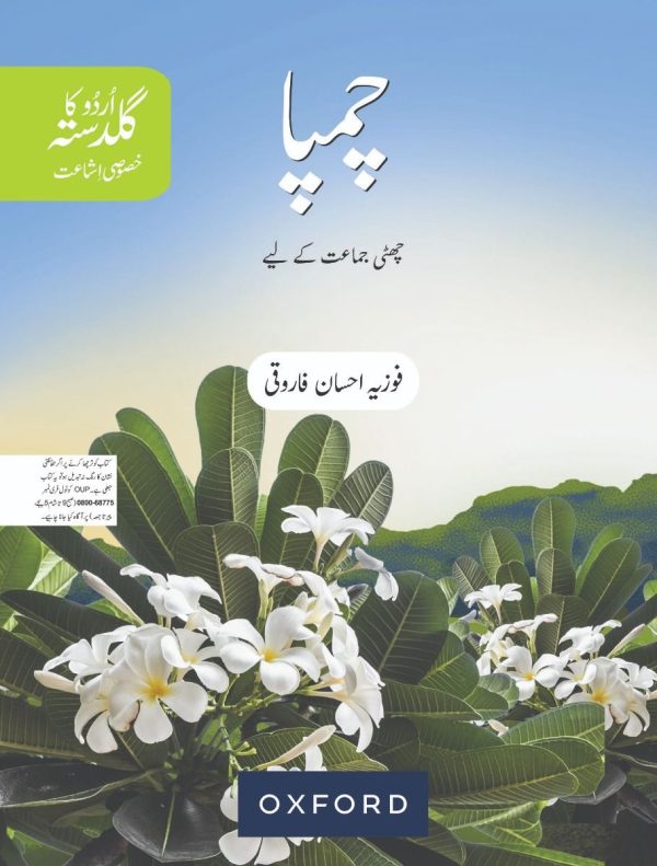 URDU KA GULDASTA CHAMPA BOOK
