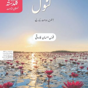 URDU KA GULDASTA KANWAL BOOK