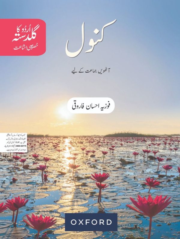 URDU KA GULDASTA KANWAL BOOK