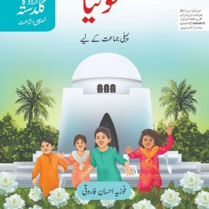 URDU KA GULDASTA MOTIYA BOOK