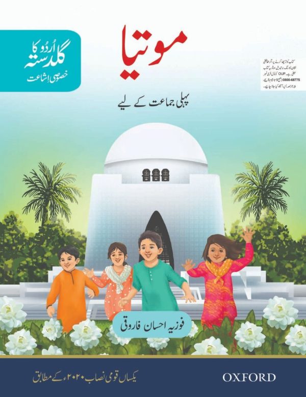 URDU KA GULDASTA MOTIYA BOOK