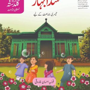 URDU KA GULDASTA SADA BAHAR BOOK