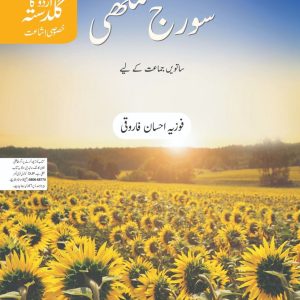 URDU KA GULDASTA SURAJ MAKHI BOOK