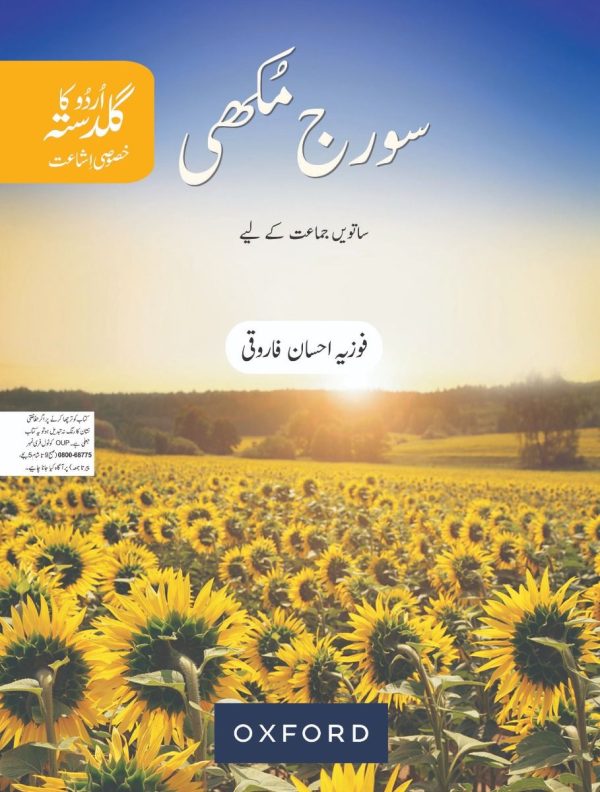 URDU KA GULDASTA SURAJ MAKHI BOOK